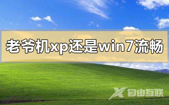 老爷机xp还是win7流畅_老爷机xp还是win7流畅的分析比较