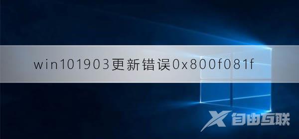 win101903更新错误0x800f081f_win101903更新错误0x800f081f解决方法