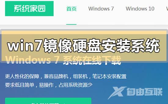 win7镜像如何硬盘安装系统_win7镜像硬盘安装系统的方法步骤教程