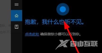 win10小娜提示抱歉我什么也听不见_win10小娜抱歉我什么也听不见解决方法