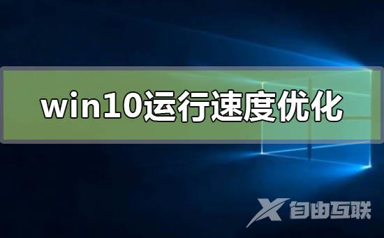 win10运行速度怎么优化最流畅_win10运行速度最流畅的优化方法