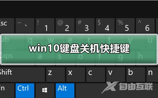 win10键盘关机快捷键_win10键盘关机快捷键详细教程