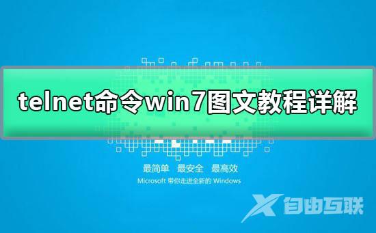 win7telnet不是内部或外部命令图文教程详解