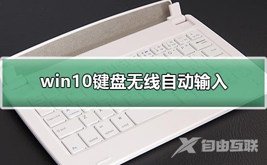 win10键盘无线自动输入_win10键盘无线自动输入的解决方法