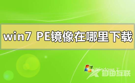 win7pe镜像在哪里下载_win7pe镜像下载地址安装方法步骤教程