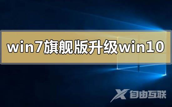 win7旗舰版升级更换到win10系统的具体方法步骤教程