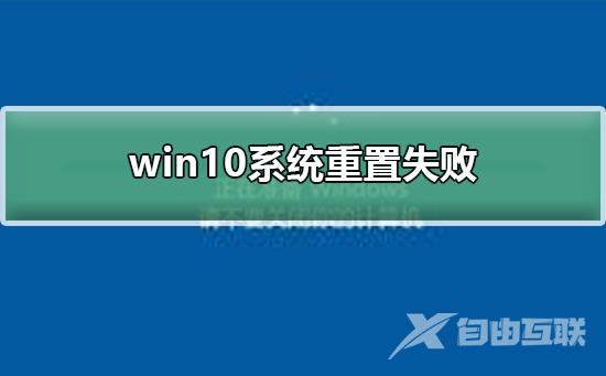 win10系统重置失败_win10系统重置失败解决方法