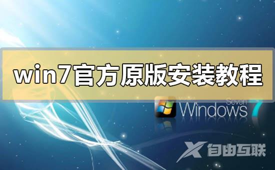 win7官方原版系统安装教程_win7官方原版系统下载地址安装方法教程