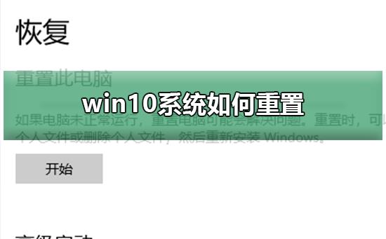 win10系统如何重置_win10系统重置的步骤