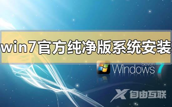 win7官方纯净版系统下载地址安装方法步骤教程