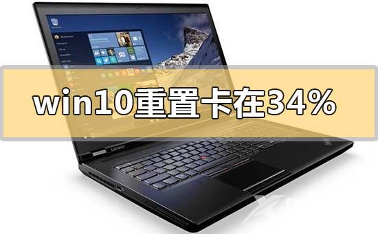 win10重置卡在100%不动没反应的解决方法