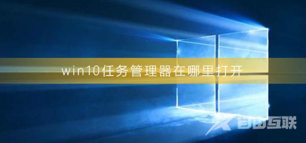 win10任务管理器在哪里打开_win10任务管理器打开方法