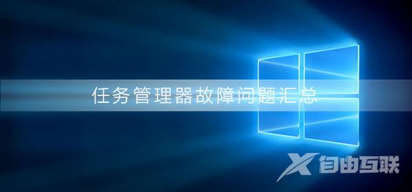 任务管理器使用问题_xp、win7、win10任务管理使用问题汇总