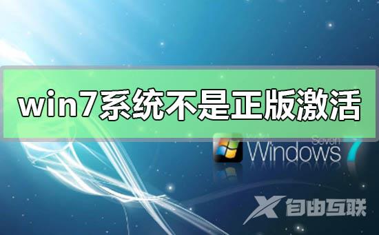 win7系统不是正版怎么解决_win7系统不是正版的激活方法