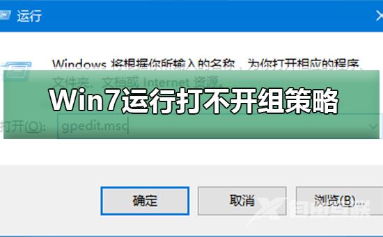 Win7运行gpedit.msc打不开组策略_Win7运行gpedit.msc打不开组策略的解决方法