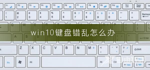 win10键盘错乱怎么办_win10键盘错乱的解决方法