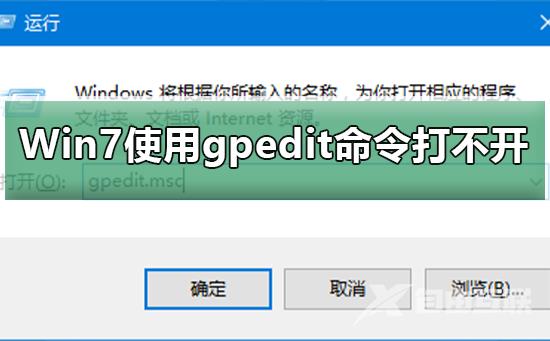 Win7使用gpedit命令打不开组策略_Win7使用gpedit命令打不开组策略的解决方法