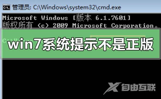 win7系统提示副本不是正版怎么办_win7系统提示副本不是正版的解决方法