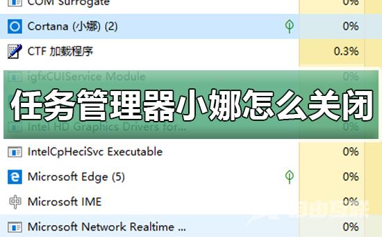 win10任务管理器里的小娜怎么关闭_关闭任务管理器里小娜的方法