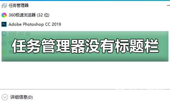 win10任务管理器没有标题栏_恢复win10任务管理器标题栏的方法