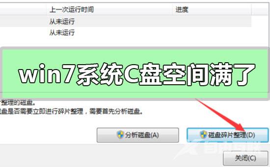 win7系统c盘空间满了怎么清理_win7系统c盘空间不足的清理方法