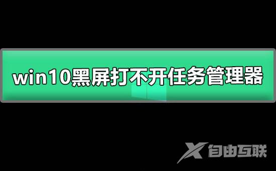 图文详解win10黑屏只有鼠标能动也打不开任务管理器的解决办法