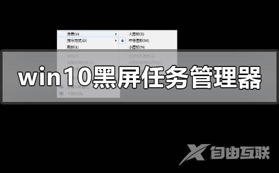 windows10黑屏系统调不出任务管理器的解决步骤教程