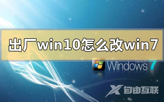 出厂windows10改win7系统的方法步骤教程