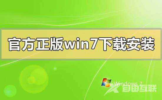 官方正版win7怎么下载安装_官方正版win7怎么下载安装的方法步骤教程