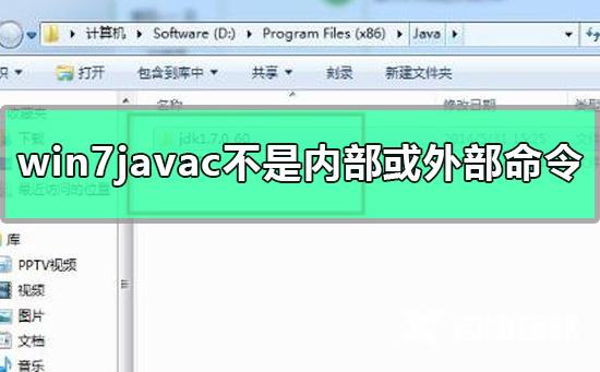 win7javac不是内部或外部命令怎么办_win7javac不是内部或外部命令详细解决方法