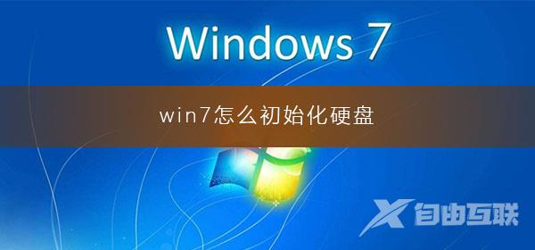 win7怎么初始化硬盘_win7电脑初始化硬盘的图文操作步骤