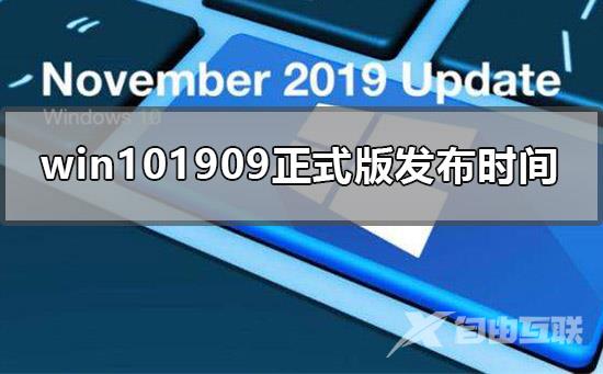 win101909正式版什么时候发布_win101909正式版发布时间