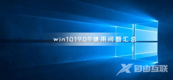 win101909使用问题汇总_win101909常见使用问题汇总