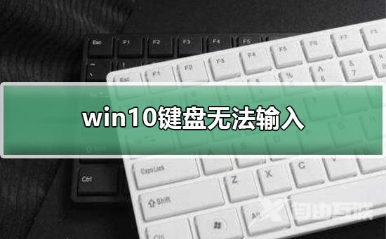 win10键盘无法输入_win10键盘无法输入的恢复办法