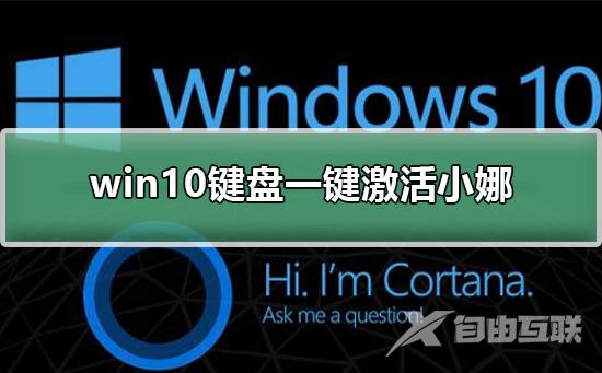 win10键盘一键激活小娜_win10键盘一键激活小娜的详细教程