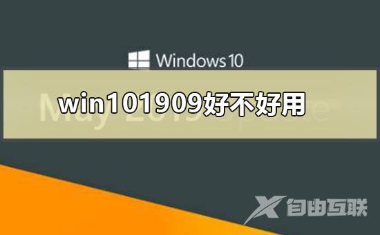 win101909好不好用_win101909功能介绍