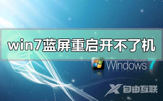 win7蓝屏重启电脑之后开不了机的解决方法