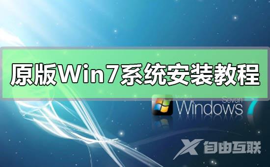 原版Win7系统安装教程_MSDN原版Win7系统安装教程