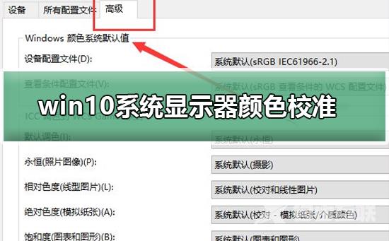 win10系统显示器颜色如何校准_win10系统显示器颜色校准方法