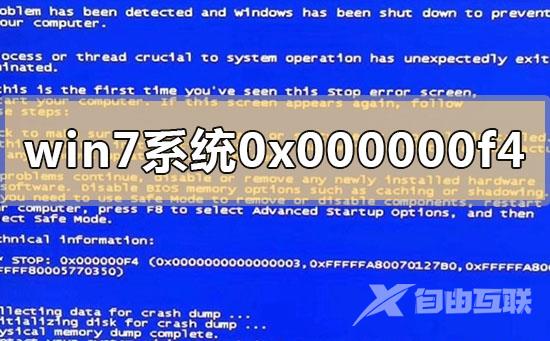 win7系统0x000000f4电脑蓝屏怎么解决_win7系统0x000000f4电脑蓝屏的解决方法