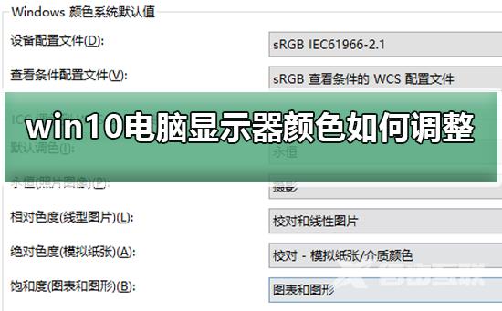 win10电脑显示器颜色不对如何调整_恢复win10电脑显示器颜色的三种方法