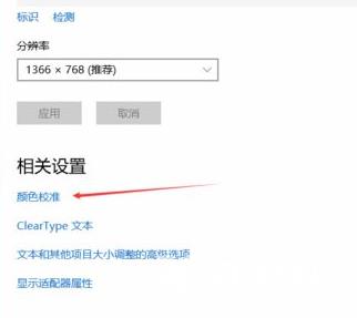 win10电脑显示器颜色不对如何调整_恢复win10电脑显示器颜色的三种方法