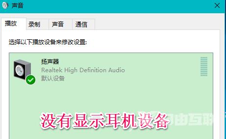 Win10系统插入耳机麦克风不显示设备的解决方法