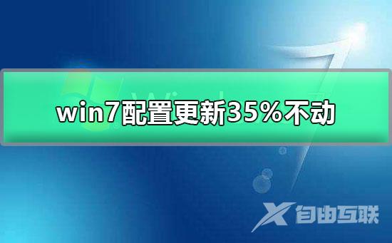 win7配置更新35%不动怎么办_电脑更新配置卡住的解决办法