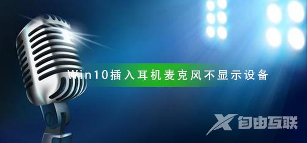 Win10插入耳机麦克风不显示设备_麦克风不显示设备解决方法