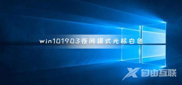 win10版本1903夜间模式光标白色_win101903夜间模式光标白色解决方法