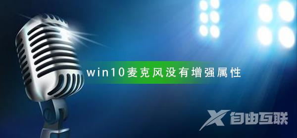 win10麦克风设置没有增强属性怎么办_麦克风设置增强属性方法