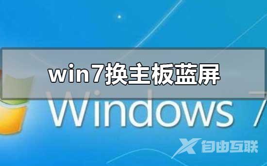 win7换主板蓝屏不用重装系统的解决方法