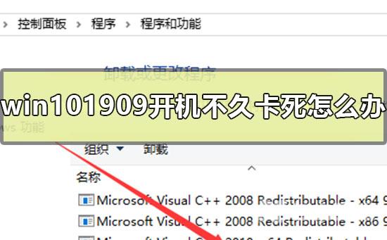 win101909开机不久卡死怎么办_win101909开机不久卡的解决方法