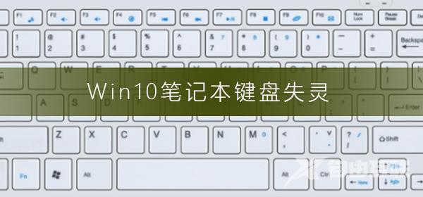 Win10笔记本键盘失灵_Win10笔记本键盘失灵解决方法